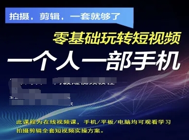 拍摄剪辑全套短视频实操方案，拍摄，剪辑，一套就够了，零基础玩转短视频一个人一部手机网创-网赚-电商-tk-出海-AI-抖音-快手-小红书-视频号-玩法-创业-小程序-公众号-私域-s粉网创智库