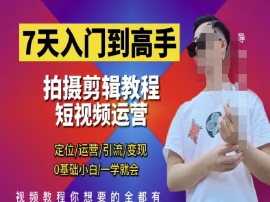 7天入门到高手，短视频剪辑运营高手课，定位 运营 引|流 变现，0基础小白一学就会网创-网赚-电商-tk-出海-AI-抖音-快手-小红书-视频号-玩法-创业-小程序-公众号-私域-s粉网创智库