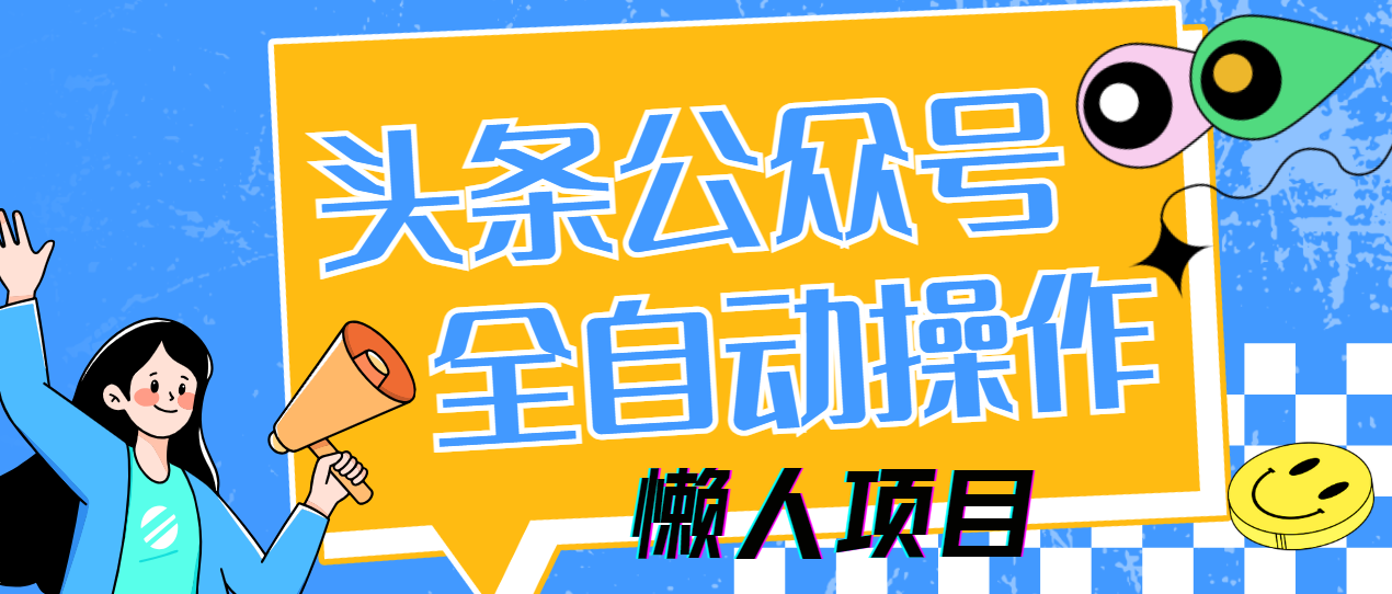 懒人项目，多平台操作全自动运行，头条，公众号，下班实操5分钟日入500+ - 网创智库网创-网赚-电商-tk-出海-AI-抖音-快手-小红书-视频号-玩法-创业-小程序-公众号-私域-s粉网创智库