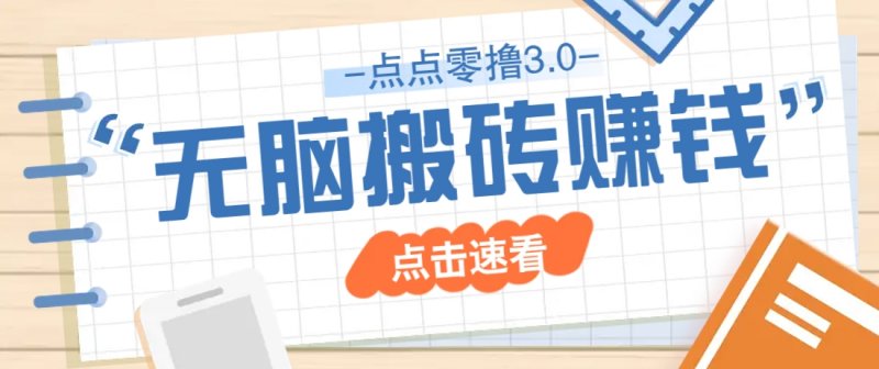 点点零撸3.0，零成本零门槛多种玩法，新手小白只需点点手机即可轻松日赚50+网创-网赚-电商-tk-出海-AI-抖音-快手-小红书-视频号-玩法-创业-小程序-公众号-私域-s粉网创智库