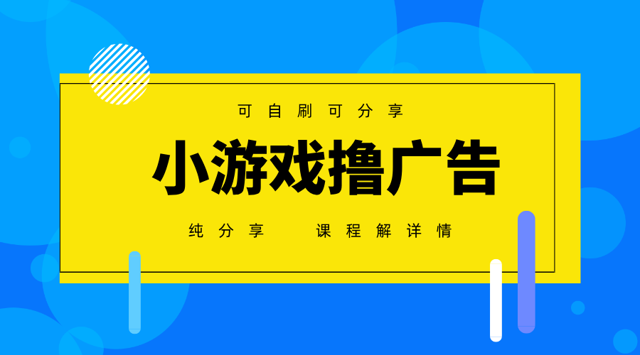 一台手机广告变现月入6000+纯分享版，小白轻松上手，2025必做项目没有之一 - 网创智库网创-网赚-电商-tk-出海-AI-抖音-快手-小红书-视频号-玩法-创业-小程序-公众号-私域-s粉网创智库