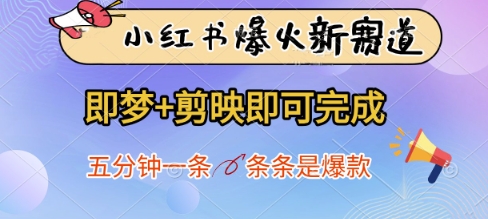小红书爆火新赛道，即梦+剪映即可完成，五分钟一条，条条是爆款网创-网赚-电商-tk-出海-AI-抖音-快手-小红书-视频号-玩法-创业-小程序-公众号-私域-s粉网创智库