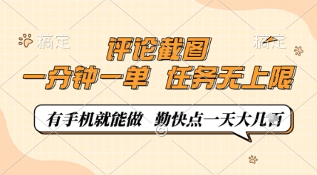 评论截图，0.5元一单，一分钟一单，有手机就能做，任务无上限，勤快点一天几张【揭秘】网创-网赚-电商-tk-出海-AI-抖音-快手-小红书-视频号-玩法-创业-小程序-公众号-私域-s粉网创智库