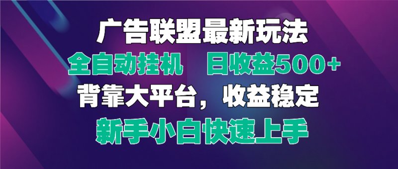 2025广告联盟最新玩法，单机单日500+全自动挂机可矩阵放大，新手小白快…网创-网赚-电商-tk-出海-AI-抖音-快手-小红书-视频号-玩法-创业-小程序-公众号-私域-s粉网创智库
