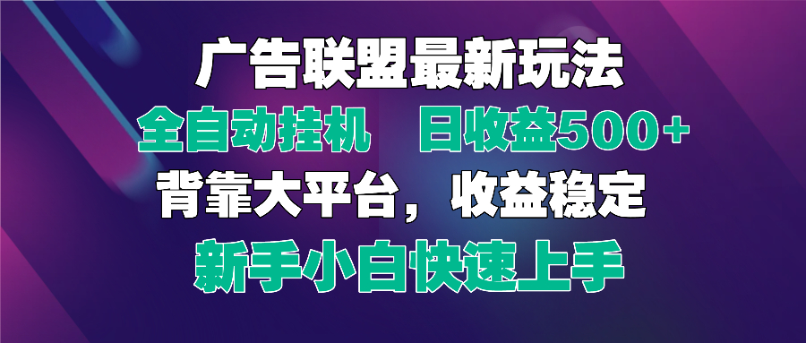 2025广告联盟最新玩法，单机单日500+全自动挂机可矩阵放大，新手小白快… - 网创智库网创-网赚-电商-tk-出海-AI-抖音-快手-小红书-视频号-玩法-创业-小程序-公众号-私域-s粉网创智库