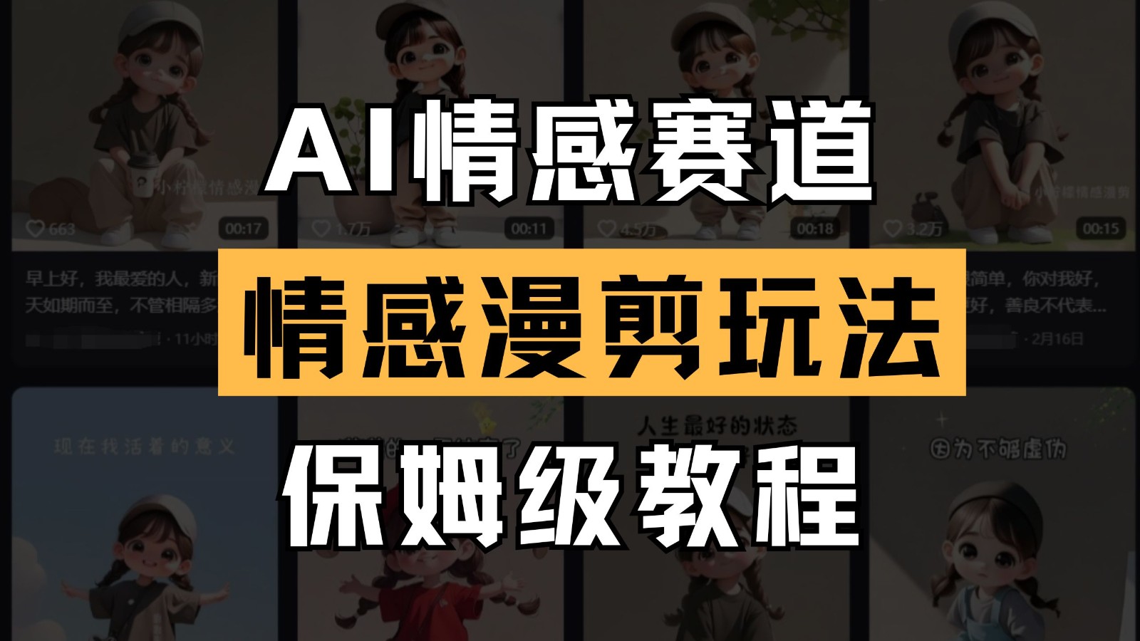 AI情感赛道 情感漫剪玩法 保姆级教程 操作简单 一鱼多吃 - 网创智库网创-网赚-电商-tk-出海-AI-抖音-快手-小红书-视频号-玩法-创业-小程序-公众号-私域-s粉网创智库