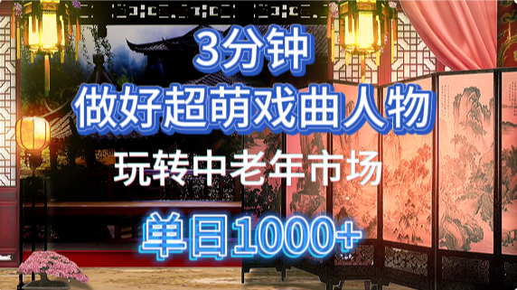 用Ai制作Q版戏剧人物手把手教你吃透中老年经济，5分钟一个成品，多渠道变现网创-网赚-电商-tk-出海-AI-抖音-快手-小红书-视频号-玩法-创业-小程序-公众号-私域-s粉网创智库