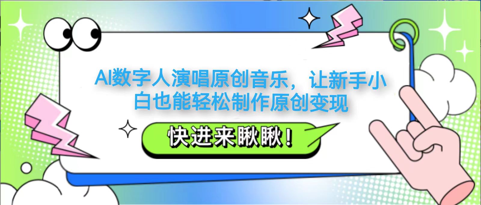 AI数字人演唱原创音乐，让新手小白也能轻松制作原创变现 - 网创智库网创-网赚-电商-tk-出海-AI-抖音-快手-小红书-视频号-玩法-创业-小程序-公众号-私域-s粉网创智库