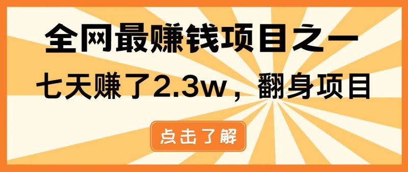全网首发,暴利项目,每天被动收益1500+,长期管道收益!0成本自己做老板!网创-网赚-电商-tk-出海-AI-抖音-快手-小红书-视频号-玩法-创业-小程序-公众号-私域-s粉网创智库