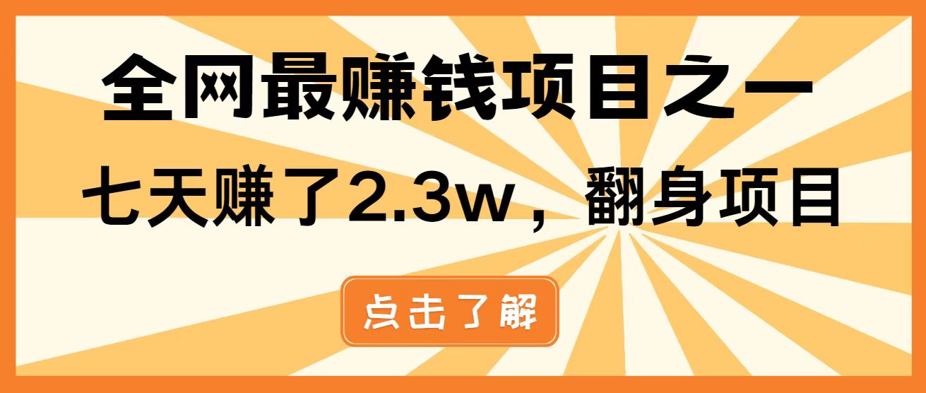 全网首发，暴利项目，每天被动收益1500+，长期管道收益！0成本自己做老板！ - 网创智库网创-网赚-电商-tk-出海-AI-抖音-快手-小红书-视频号-玩法-创业-小程序-公众号-私域-s粉网创智库