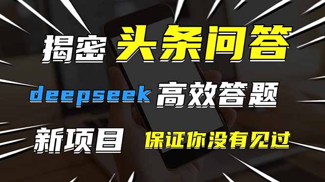 头条问答，刚出的新玩法！保证你没见过！用DeepSeek去高效答题，一个账…网创-网赚-电商-tk-出海-AI-抖音-快手-小红书-视频号-玩法-创业-小程序-公众号-私域-s粉网创智库