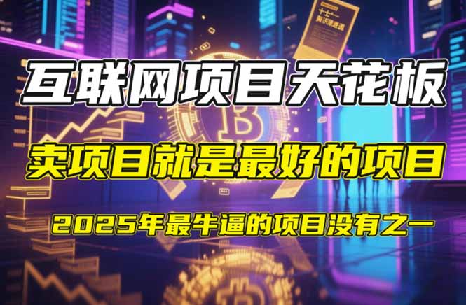 【2025年4月】知识付费镰刀训练营：单号年赚百万的超级IP孵化术网创-网赚-电商-tk-出海-AI-抖音-快手-小红书-视频号-玩法-创业-小程序-公众号-私域-s粉网创智库