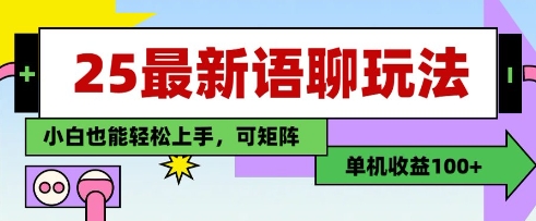 25年最新语聊玩法，纯手工，单机收益100+，小白也能轻松上手，可矩阵操作网创-网赚-电商-tk-出海-AI-抖音-快手-小红书-视频号-玩法-创业-小程序-公众号-私域-s粉网创智库