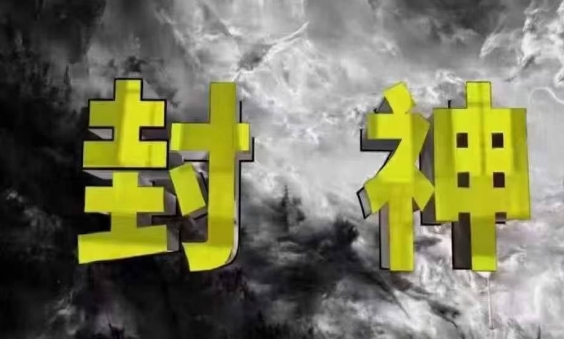 封神之路-征服普通人的核心密法，99%的大神不会告诉你的核心真相网创-网赚-电商-tk-出海-AI-抖音-快手-小红书-视频号-玩法-创业-小程序-公众号-私域-s粉网创智库