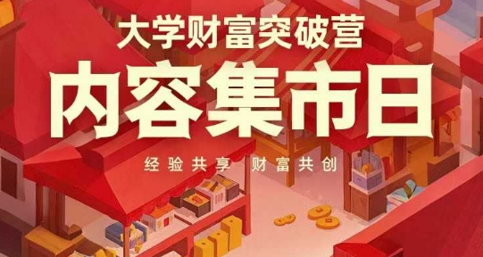大学财富突破营，内容集市日，经验共享，财富共创网创-网赚-电商-tk-出海-AI-抖音-快手-小红书-视频号-玩法-创业-小程序-公众号-私域-s粉网创智库