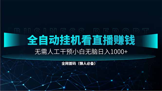 直播助手全自动看大平台直播赚钱，全自动无需人工干预，小白无脑日入1000网创-网赚-电商-tk-出海-AI-抖音-快手-小红书-视频号-玩法-创业-小程序-公众号-私域-s粉网创智库