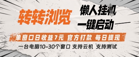 转转浏览挂G项目，单窗口日收益7元，每日提现，官方打款，支持测试【揭秘】网创-网赚-电商-tk-出海-AI-抖音-快手-小红书-视频号-玩法-创业-小程序-公众号-私域-s粉网创智库
