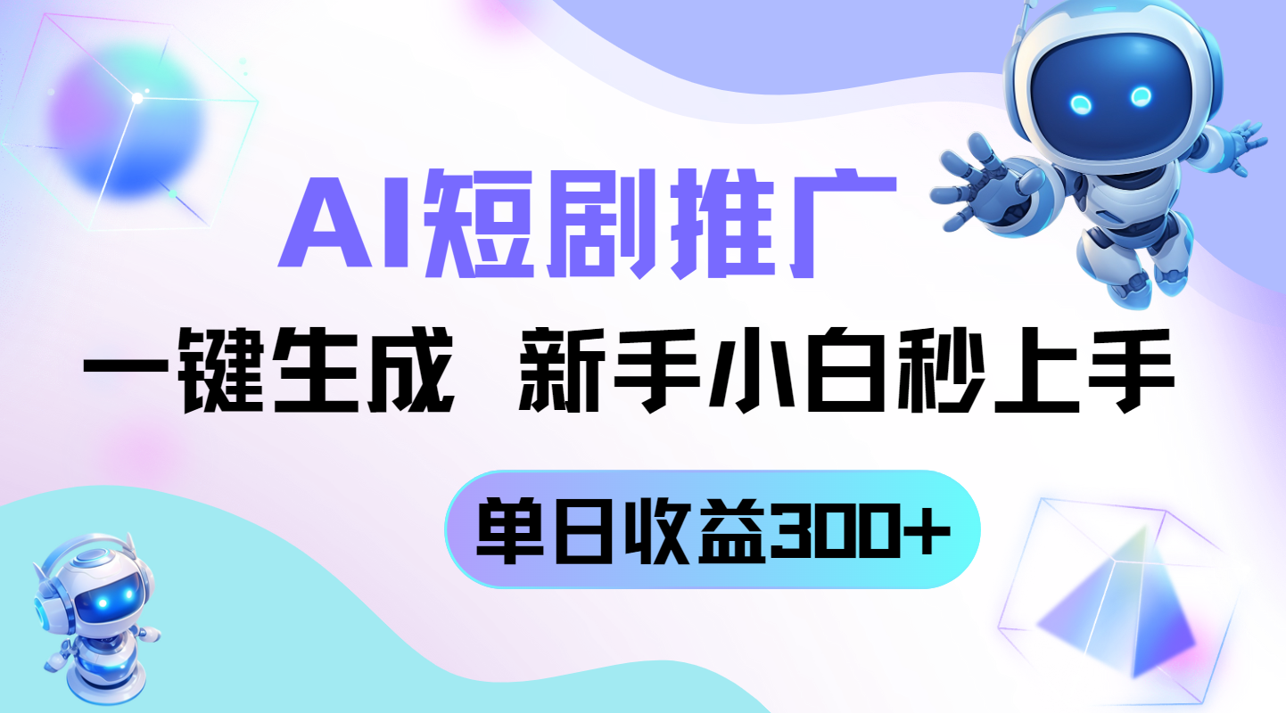 短剧推广新玩法，AI一键生成，新手小白秒上手，单日收益300+ - 网创智库网创-网赚-电商-tk-出海-AI-抖音-快手-小红书-视频号-玩法-创业-小程序-公众号-私域-s粉网创智库