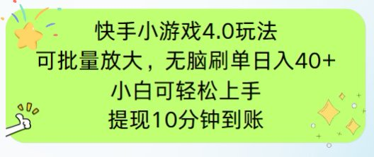 快手小游戏刷广告4.0玩法，项目可批量放大操作，手机有电有网即可。单…网创-网赚-电商-tk-出海-AI-抖音-快手-小红书-视频号-玩法-创业-小程序-公众号-私域-s粉网创智库