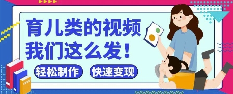 疯狂爆火！抖音，视频号育儿类的视频，小白轻松制作，快速拿到结果网创-网赚-电商-tk-出海-AI-抖音-快手-小红书-视频号-玩法-创业-小程序-公众号-私域-s粉网创智库