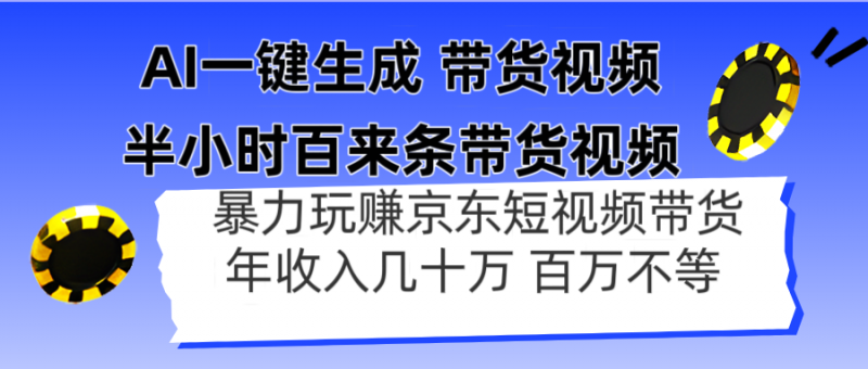 AI一键生成 半小时百来条带货视频，暴力玩赚京东带货，年入几十百万不等网创-网赚-电商-tk-出海-AI-抖音-快手-小红书-视频号-玩法-创业-小程序-公众号-私域-s粉网创智库