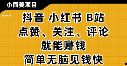 小而美的项目，抖音小红书B站视频点赞、关注、评论就能挣钱，简单无脑立见收益，妥妥的零撸项目【揭秘】网创-网赚-电商-tk-出海-AI-抖音-快手-小红书-视频号-玩法-创业-小程序-公众号-私域-s粉网创智库