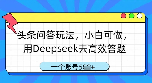 头条问答玩法，小白可做，用Deepseek去高效答题，一个账号几张网创-网赚-电商-tk-出海-AI-抖音-快手-小红书-视频号-玩法-创业-小程序-公众号-私域-s粉网创智库