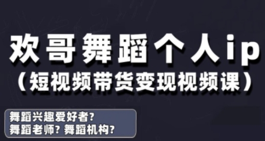 抖音舞蹈账号运营与变现实战课，舞蹈个人ip短视频带货变现网创-网赚-电商-tk-出海-AI-抖音-快手-小红书-视频号-玩法-创业-小程序-公众号-私域-s粉网创智库