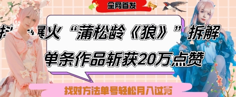 爆火“蒲松龄《狼》”实战拆解，仅6条作品涨粉24W，单条作品收获20W点赞，找对方法轻松起号月入过W网创-网赚-电商-tk-出海-AI-抖音-快手-小红书-视频号-玩法-创业-小程序-公众号-私域-s粉网创智库