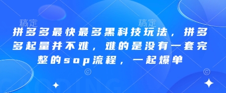 拼多多最快最多黑科技玩法，拼多多起量并不难，难的是没有一套完整的sop流程，一起爆单!网创-网赚-电商-tk-出海-AI-抖音-快手-小红书-视频号-玩法-创业-小程序-公众号-私域-s粉网创智库