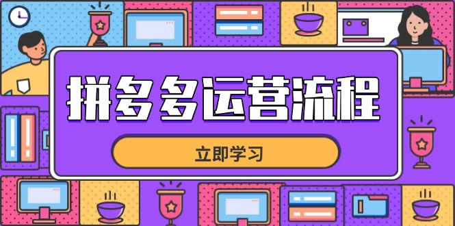 拼多多运营流程，从选品到流量，全链路运营技巧，助力店铺爆单网创-网赚-电商-tk-出海-AI-抖音-快手-小红书-视频号-玩法-创业-小程序-公众号-私域-s粉网创智库