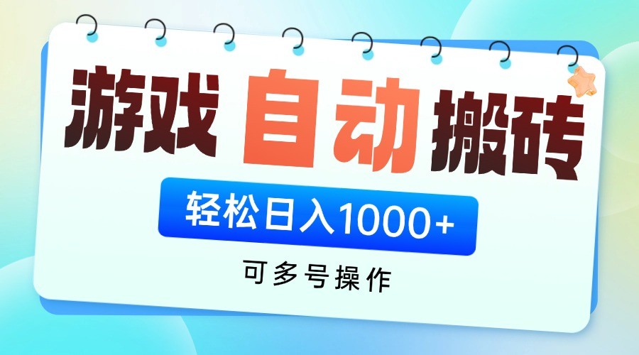 游戏搬砖项目，每天收益千元，全自动挂机可矩阵放大 - 网创智库网创-网赚-电商-tk-出海-AI-抖音-快手-小红书-视频号-玩法-创业-小程序-公众号-私域-s粉网创智库