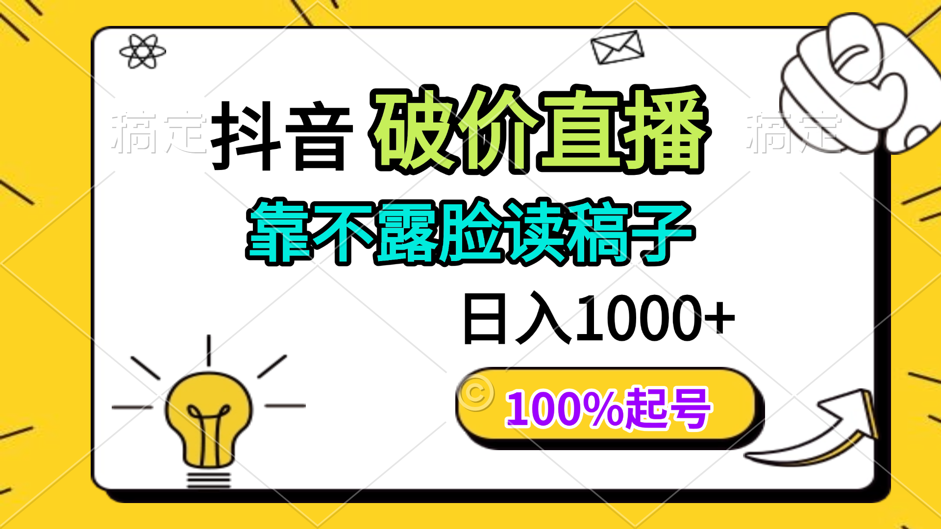 抖音破价直播，靠不露脸读稿子， 日入多张，100%起号 - 网创智库网创-网赚-电商-tk-出海-AI-抖音-快手-小红书-视频号-玩法-创业-小程序-公众号-私域-s粉网创智库