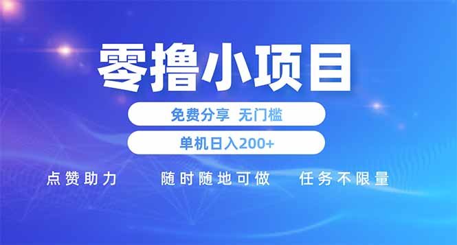 零撸小项目免费分享 点赞助力 无任何门槛 手机随时可做  单日收益200＋网创-网赚-电商-tk-出海-AI-抖音-快手-小红书-视频号-玩法-创业-小程序-公众号-私域-s粉网创智库