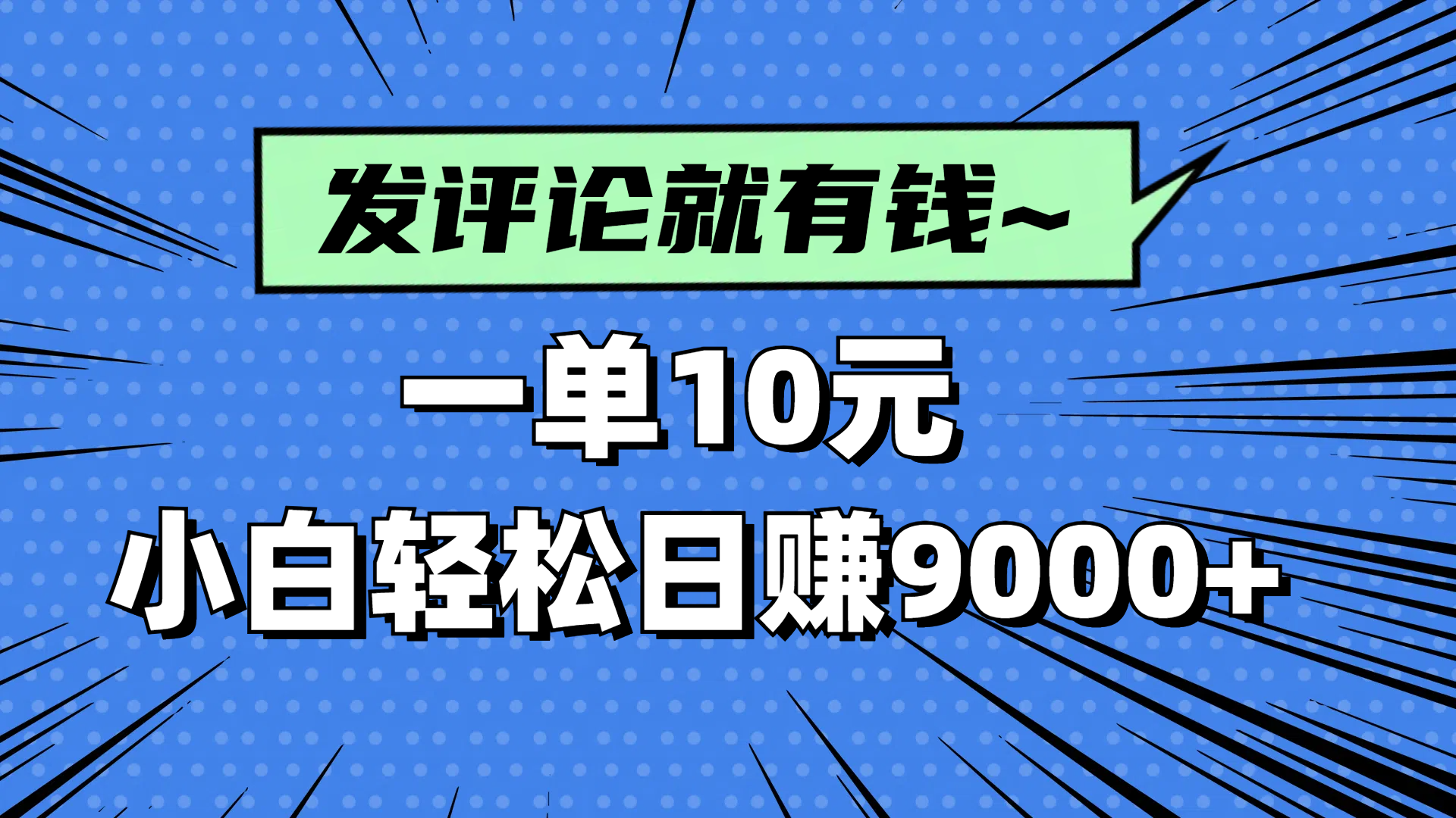 评论就有收益，一单10元，小白也能轻松日赚9000+ - 网创智库网创-网赚-电商-tk-出海-AI-抖音-快手-小红书-视频号-玩法-创业-小程序-公众号-私域-s粉网创智库