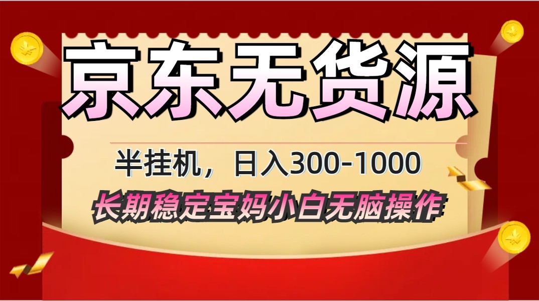 2025最新京东无货源矩阵半挂机起店，长期稳定永不限流! - 网创智库网创-网赚-电商-tk-出海-AI-抖音-快手-小红书-视频号-玩法-创业-小程序-公众号-私域-s粉网创智库