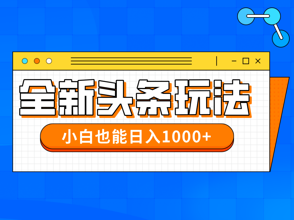 今年最新今日头条一比一批量搬砖，小白也可以日赚千元 - 网创智库网创-网赚-电商-tk-出海-AI-抖音-快手-小红书-视频号-玩法-创业-小程序-公众号-私域-s粉网创智库