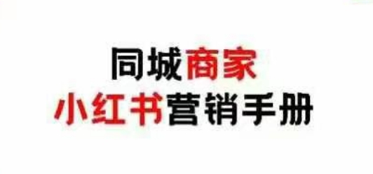 同城商家小红书营销手册，小红书0成本引爆线下流量网创-网赚-电商-tk-出海-AI-抖音-快手-小红书-视频号-玩法-创业-小程序-公众号-私域-s粉网创智库