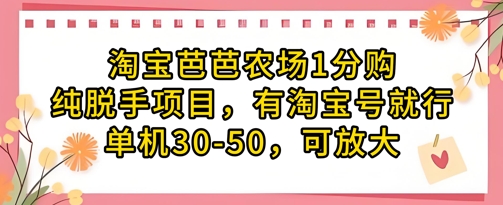淘宝芭芭农场1分购纯脱手项目，有淘宝号就行单机30-50，可放大网创-网赚-电商-tk-出海-AI-抖音-快手-小红书-视频号-玩法-创业-小程序-公众号-私域-s粉网创智库
