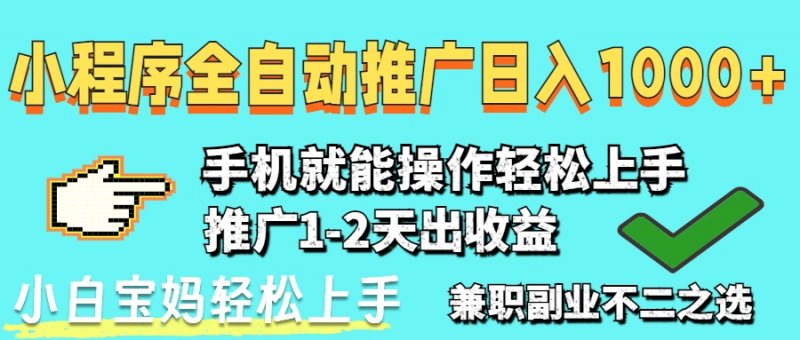 2025年最新风口，小程序自动推广，稳定日入1000+，小白轻松上手网创-网赚-电商-tk-出海-AI-抖音-快手-小红书-视频号-玩法-创业-小程序-公众号-私域-s粉网创智库