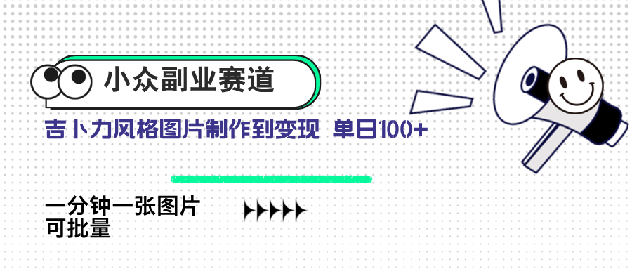 小众副业赛道 吉卜力图片售卖 单日100+ AI一键生成 - 网创智库网创-网赚-电商-tk-出海-AI-抖音-快手-小红书-视频号-玩法-创业-小程序-公众号-私域-s粉网创智库