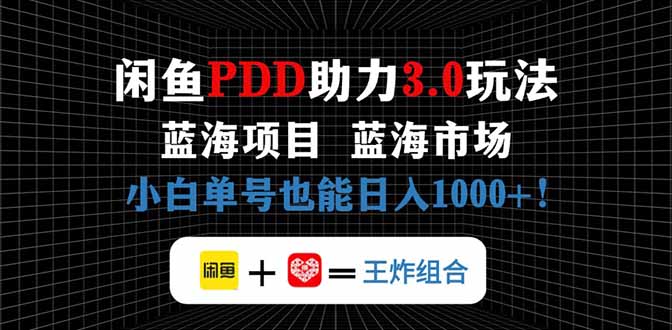 闲鱼卖拼多多助力项目，蓝海市场新手也能单号日入1000+网创-网赚-电商-tk-出海-AI-抖音-快手-小红书-视频号-玩法-创业-小程序-公众号-私域-s粉网创智库