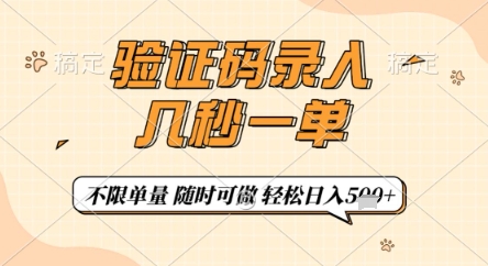 验证码录入，几秒钟一单，只需一部手机即可开始，随时随地可做，每天5张+【揭秘】网创-网赚-电商-tk-出海-AI-抖音-快手-小红书-视频号-玩法-创业-小程序-公众号-私域-s粉网创智库