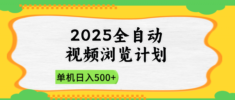 2025全自动视频浏览计划,单机日入500+新手小白直接开干网创-网赚-电商-tk-出海-AI-抖音-快手-小红书-视频号-玩法-创业-小程序-公众号-私域-s粉网创智库