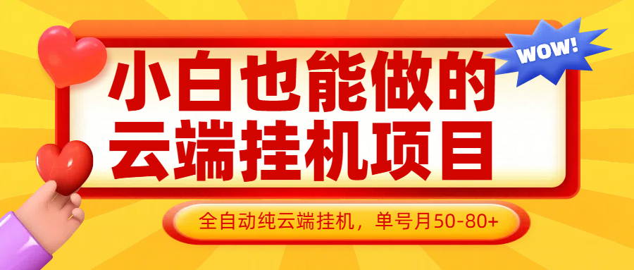 小白也能做的云端挂机项目无需操作，云端挂机，支持批量，单号月50-100，完全解放双手 - 网创智库网创-网赚-电商-tk-出海-AI-抖音-快手-小红书-视频号-玩法-创业-小程序-公众号-私域-s粉网创智库