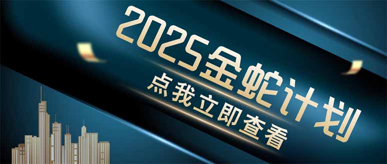 金蛇计划 情感掘金 利用软件一键制作情感视频，同时发布四大体平台网创-网赚-电商-tk-出海-AI-抖音-快手-小红书-视频号-玩法-创业-小程序-公众号-私域-s粉网创智库