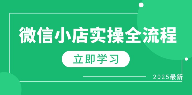 微信小店实操全流程,专属达人佣金、1688一件代发、商品预售、选品技巧等网创-网赚-电商-tk-出海-AI-抖音-快手-小红书-视频号-玩法-创业-小程序-公众号-私域-s粉网创智库