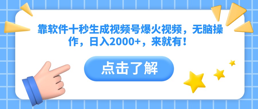 靠软件十秒生成视频号爆火视频，无脑操作，日入2000+，来就有！ - 网创智库网创-网赚-电商-tk-出海-AI-抖音-快手-小红书-视频号-玩法-创业-小程序-公众号-私域-s粉网创智库