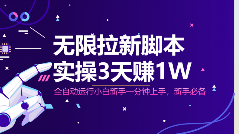 无限拉新脚本，全自动运行，实测3天赚1W，小白日入1000+网创-网赚-电商-tk-出海-AI-抖音-快手-小红书-视频号-玩法-创业-小程序-公众号-私域-s粉网创智库