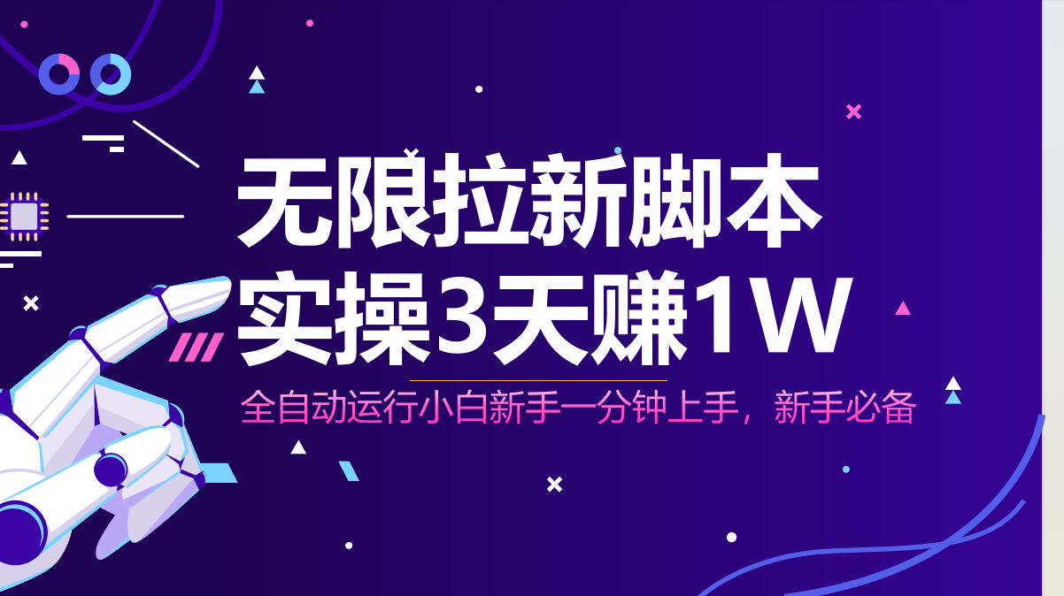 无限拉新脚本，全自动运行，实测3天赚1W，小白日入1000+ - 网创智库网创-网赚-电商-tk-出海-AI-抖音-快手-小红书-视频号-玩法-创业-小程序-公众号-私域-s粉网创智库